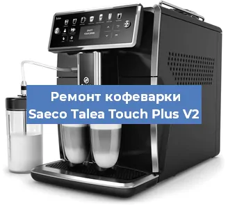 Чистка кофемашины Saeco Talea Touch Plus V2 от кофейных масел в Красноярске